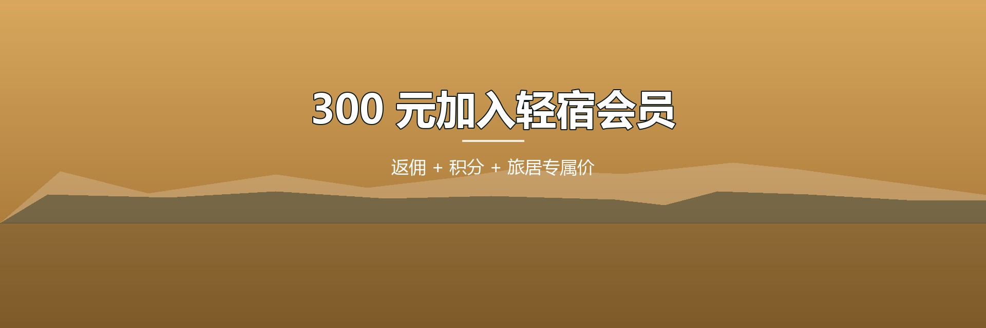 300 元加入轻宿会员