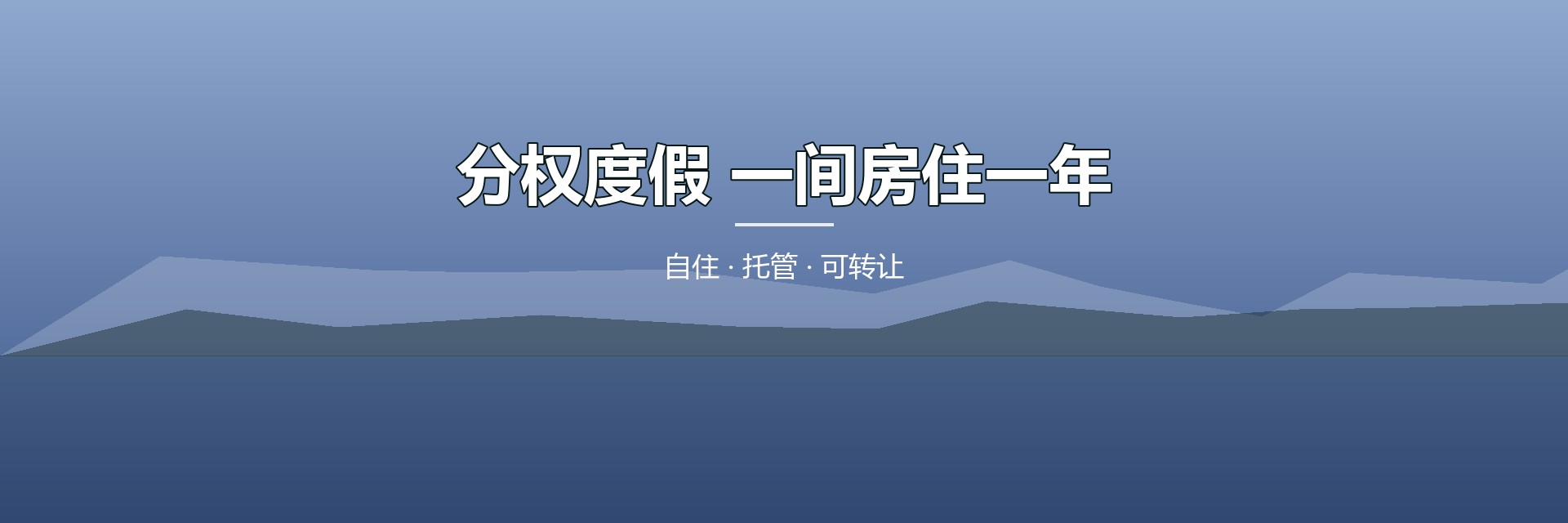 分权度假 一间房住一年