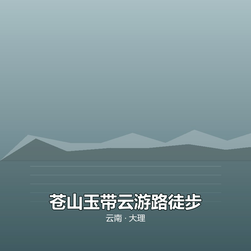 苍山玉带云游路徒步一日