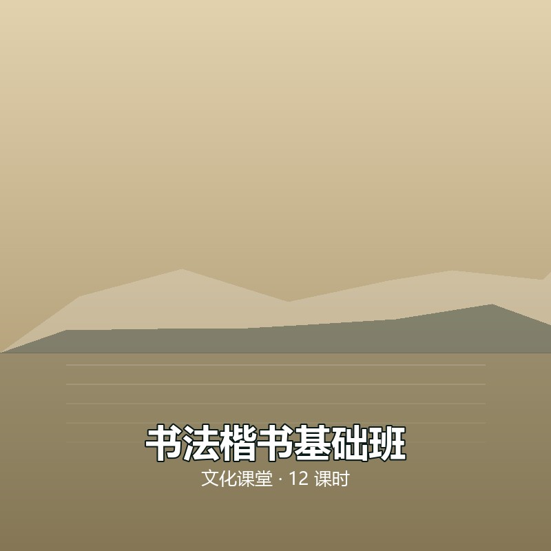 书法楷书基础班｜12 课时