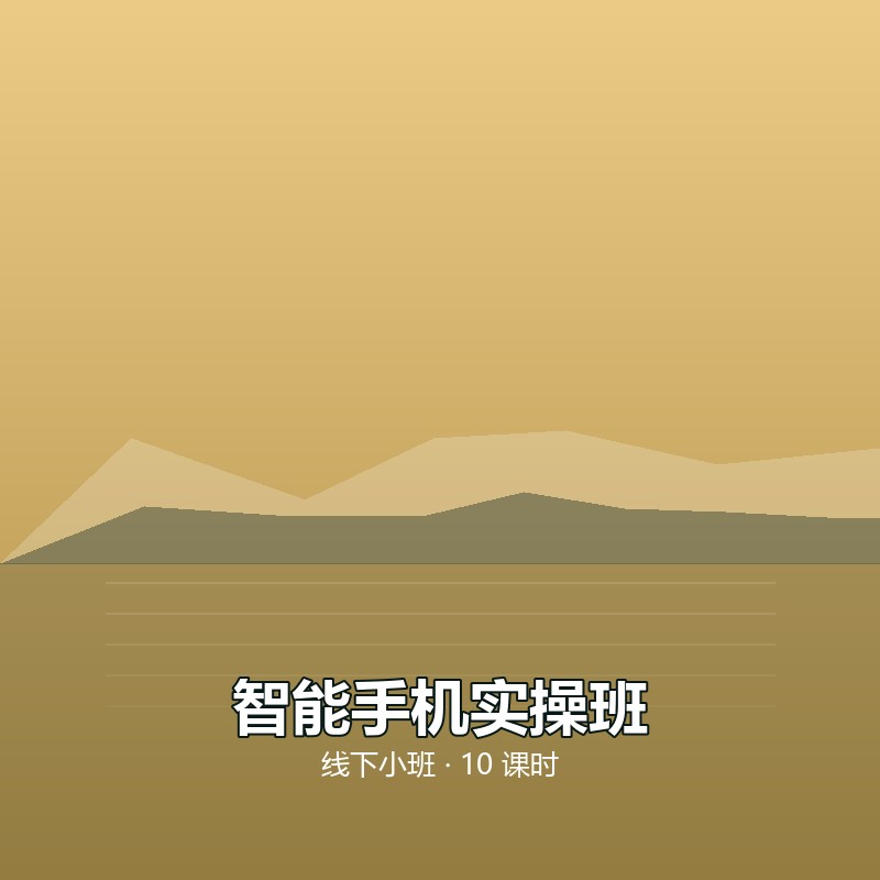 智能手机实操班｜10 课时
