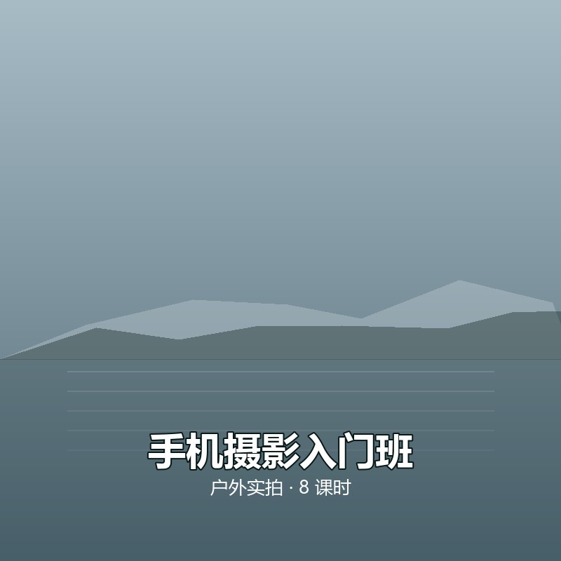 手机摄影入门班｜8 课时