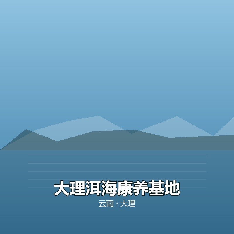 大理洱海康养基地 &middot; 30 天包吃住
