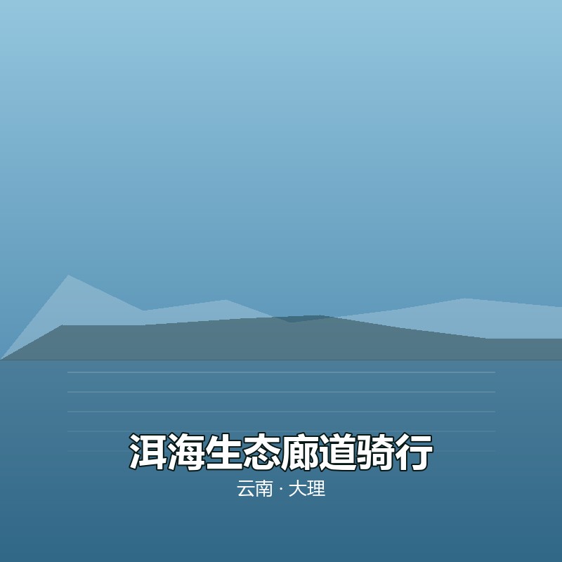 洱海生态廊道骑行半日