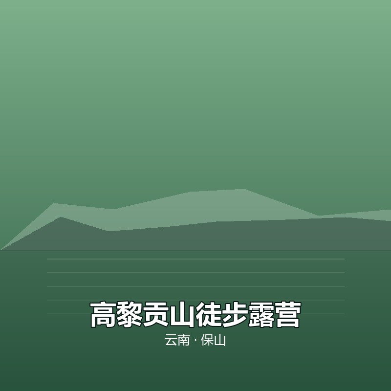 高黎贡山徒步露营 2 日