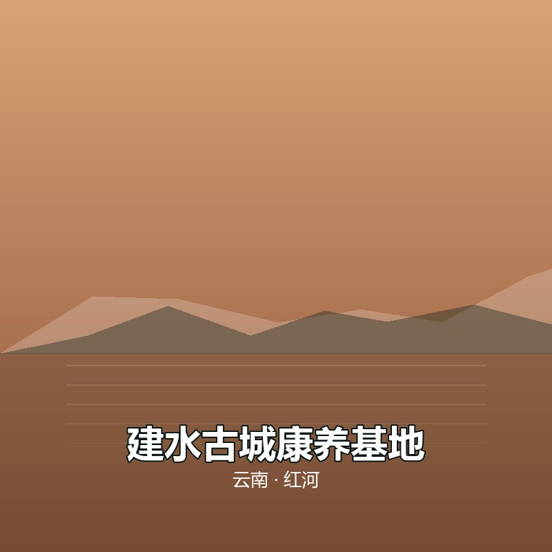 建水古城康养基地 &middot; 30 天包吃住