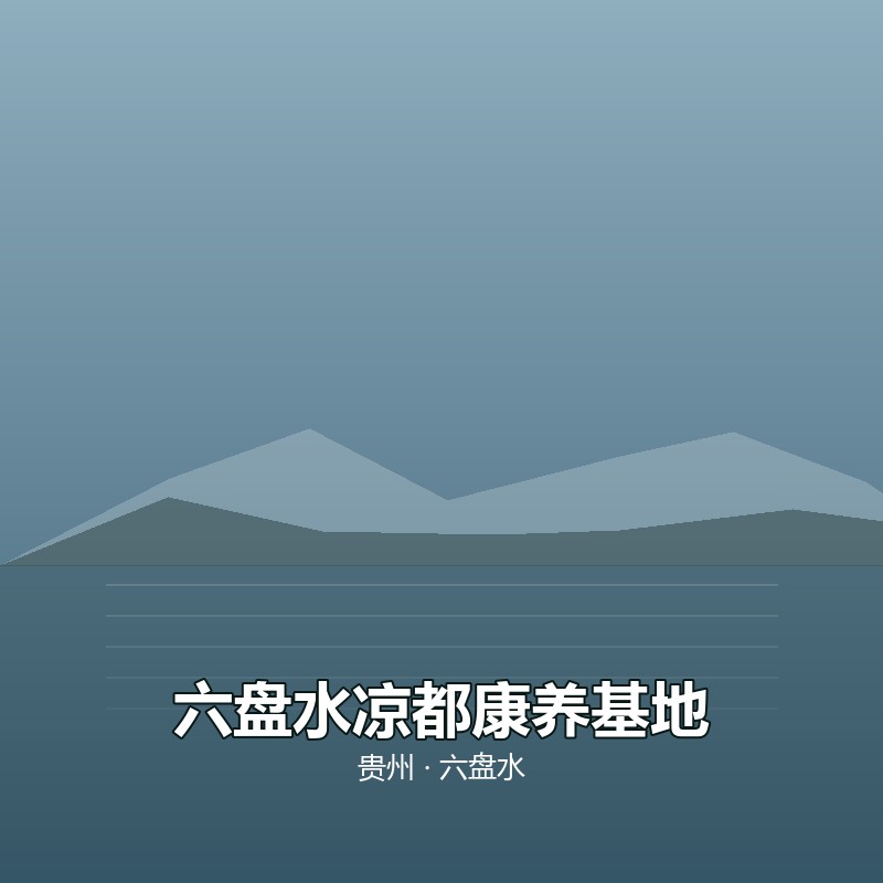六盘水凉都康养基地 &middot; 30 天包吃住