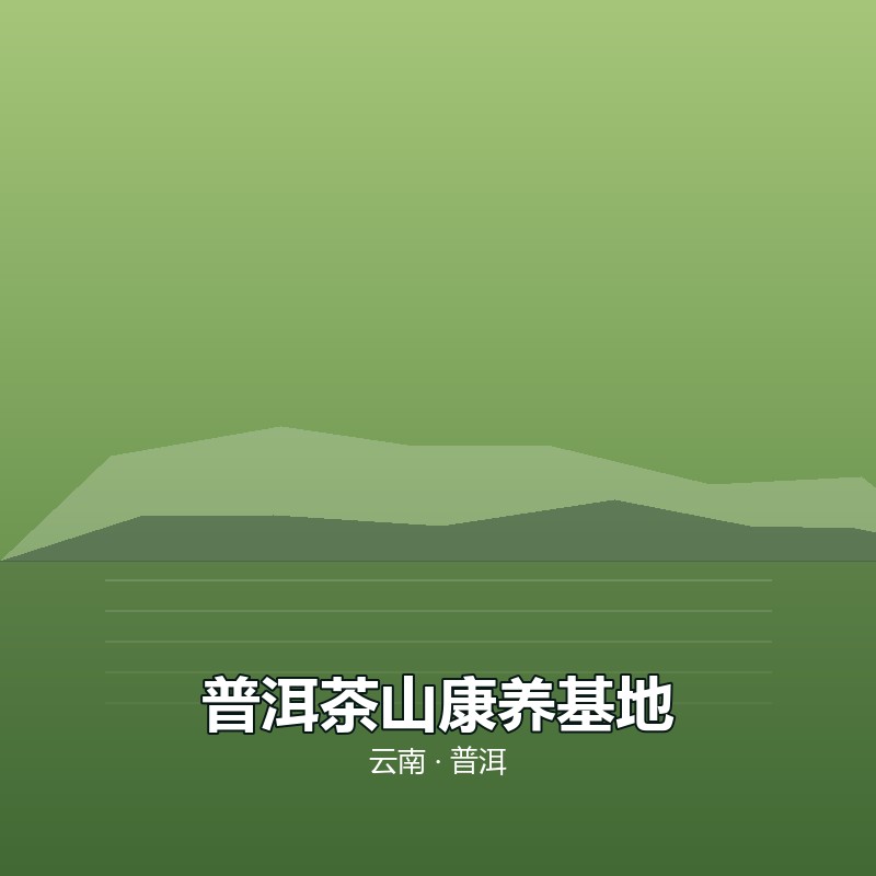 普洱茶山康养基地 &middot; 30 天包吃住