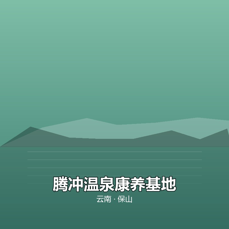 腾冲温泉康养基地 &middot; 30 天包吃住