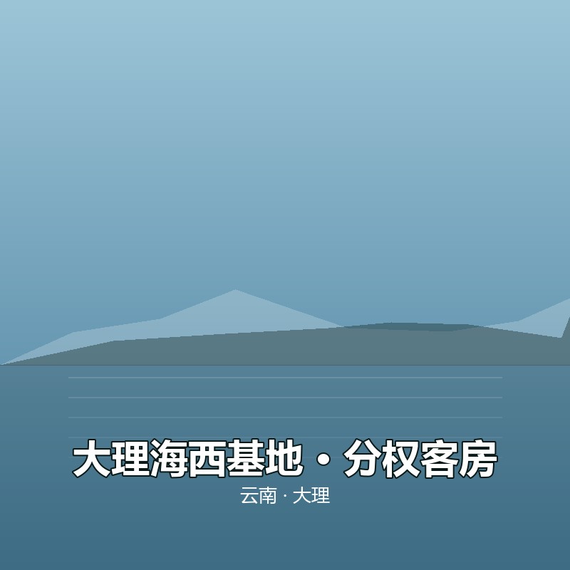 大理海西基地 &middot; 分权客房（年租）