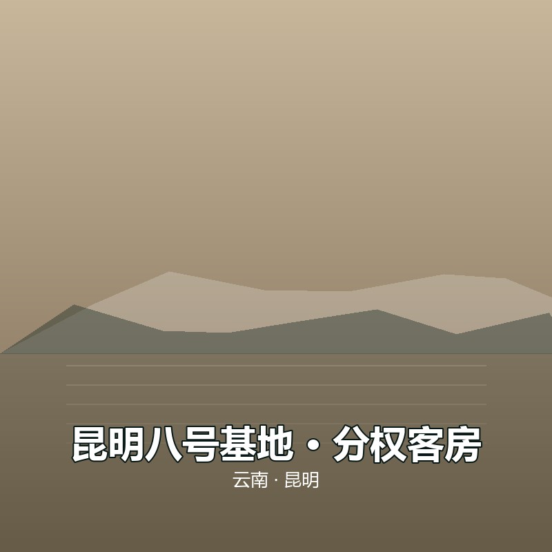 昆明八号基地 &middot; 分权客房（年租）