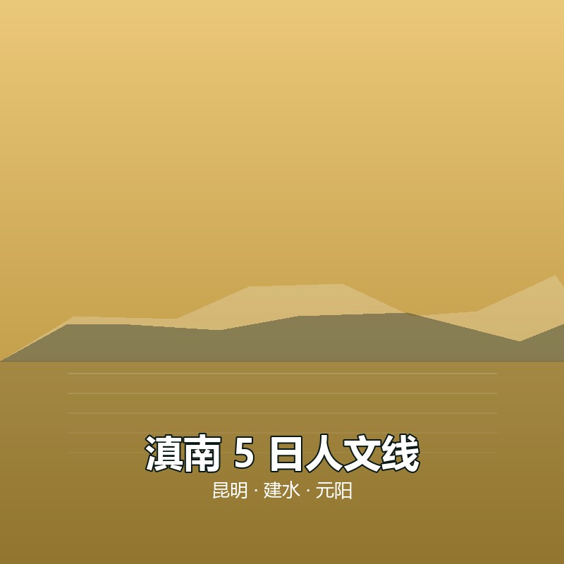 滇南 5 日人文线｜昆明 &middot; 建水 &middot; 元阳