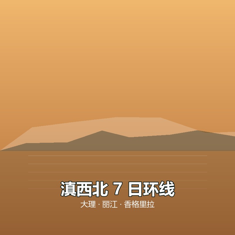 滇西北 7 日环线｜大理 &middot; 丽江 &middot; 香格里拉