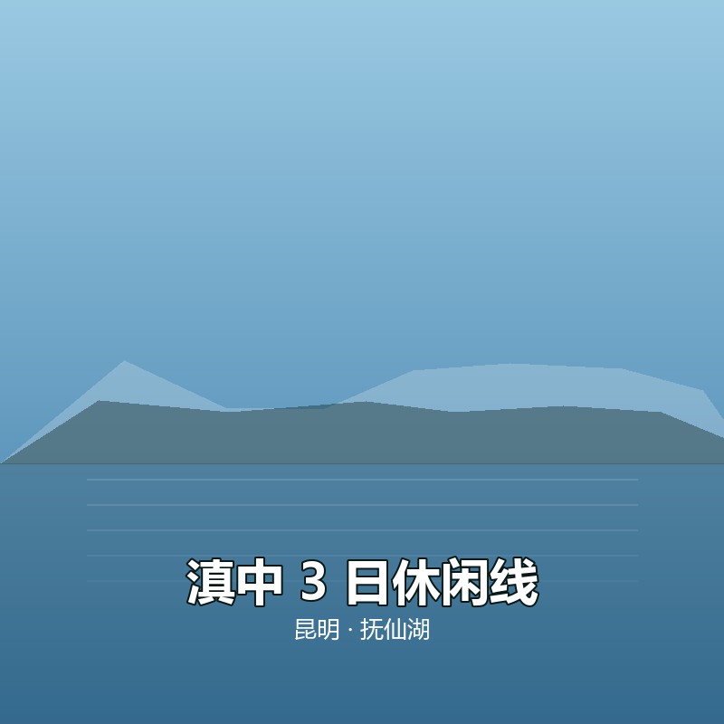 滇中 3 日休闲线｜昆明 &middot; 抚仙湖