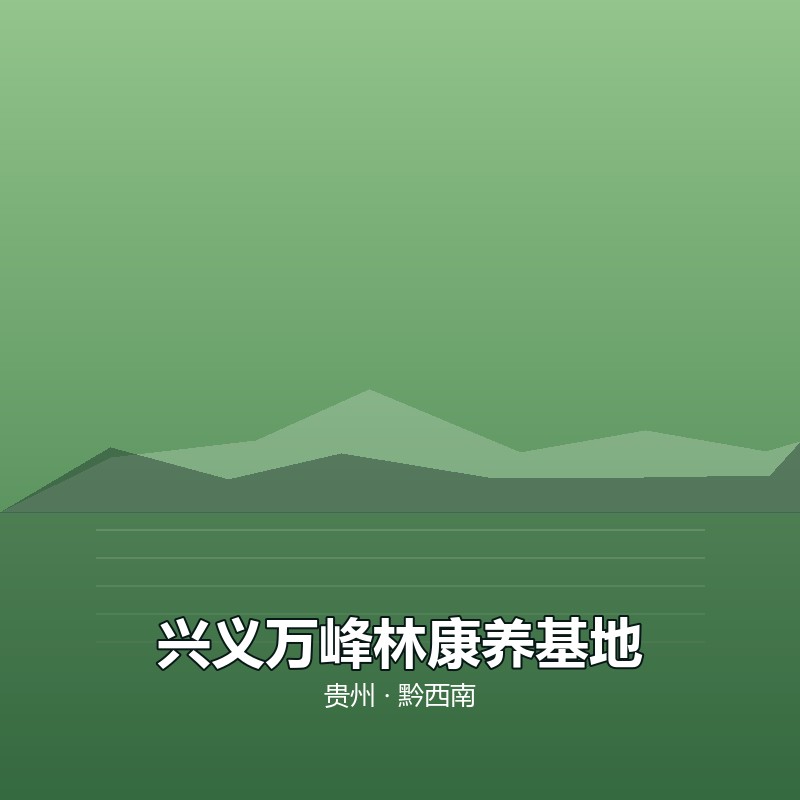 兴义万峰林康养基地 &middot; 30 天包吃住
