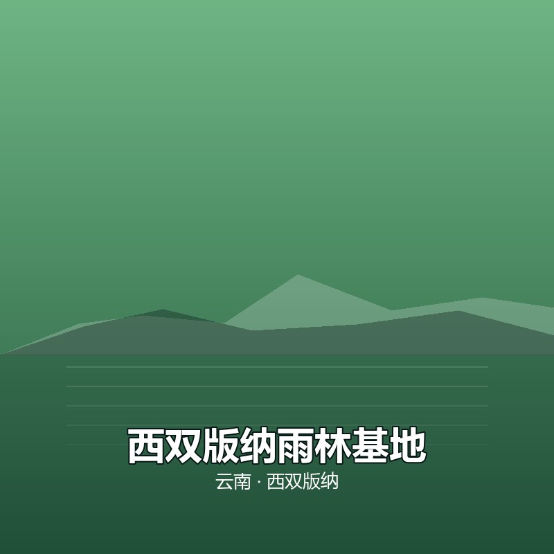 西双版纳雨林康养基地 &middot; 30 天包吃住