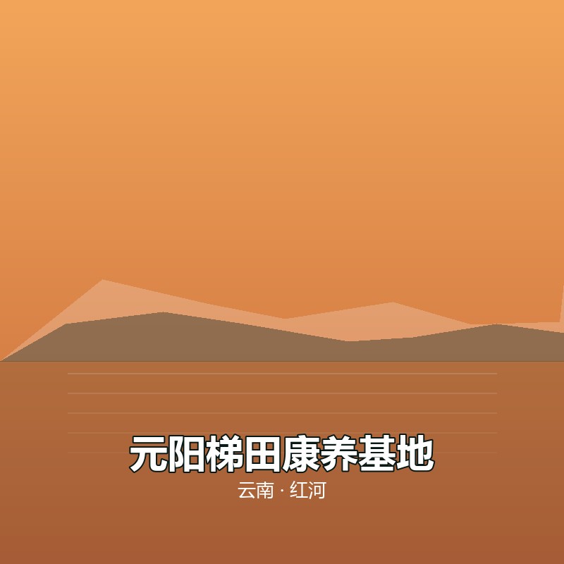 元阳梯田康养基地 &middot; 30 天包吃住